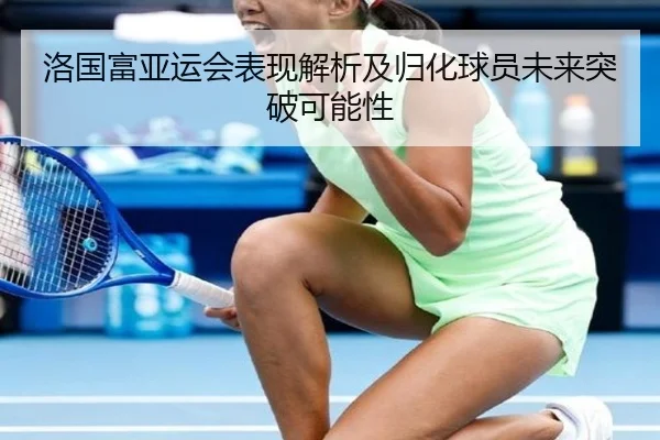洛国富亚运会表现解析及归化球员未来突破可能性