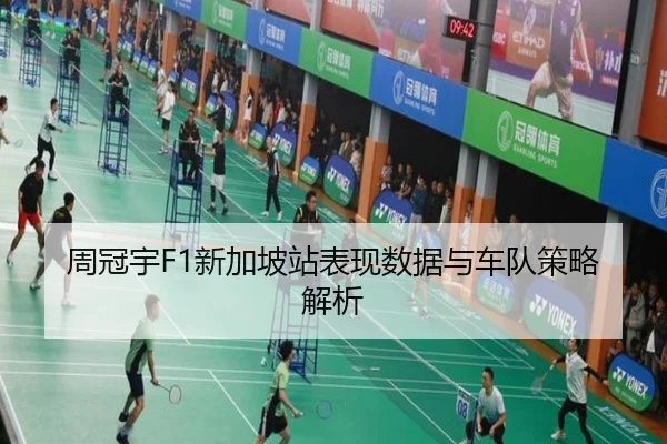 周冠宇F1新加坡站表现数据与车队策略解析